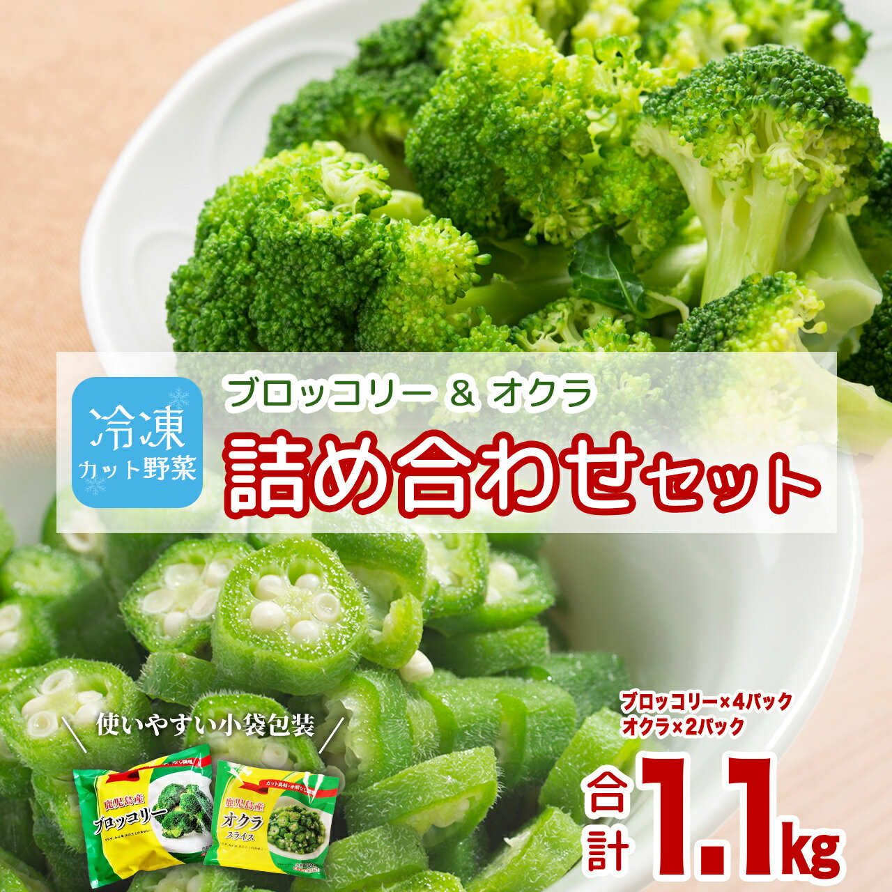 国産 冷凍 ブロッコリー & オクラ セット | 冷凍野菜 カット野菜 冷凍ブロッコリー 冷凍オクラ ぶろっこりー おくら 詰め合わせ 鹿児島県産 おすすめ