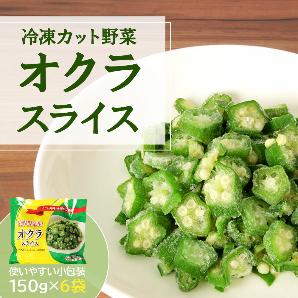 その他野菜(オクラ)人気ランク1位　口コミ数「2件」評価「5」「【ふるさと納税】国産 冷凍オクラスライス 計900g（150g×6袋） | 鹿児島県産 お取り寄せグルメ ご当地 九州産 国産 国産オクラ オクラ おくら 冷凍 冷凍オクラ オクラスライス スライス レンチン 時短調理 弁当 鹿児島県大崎町」