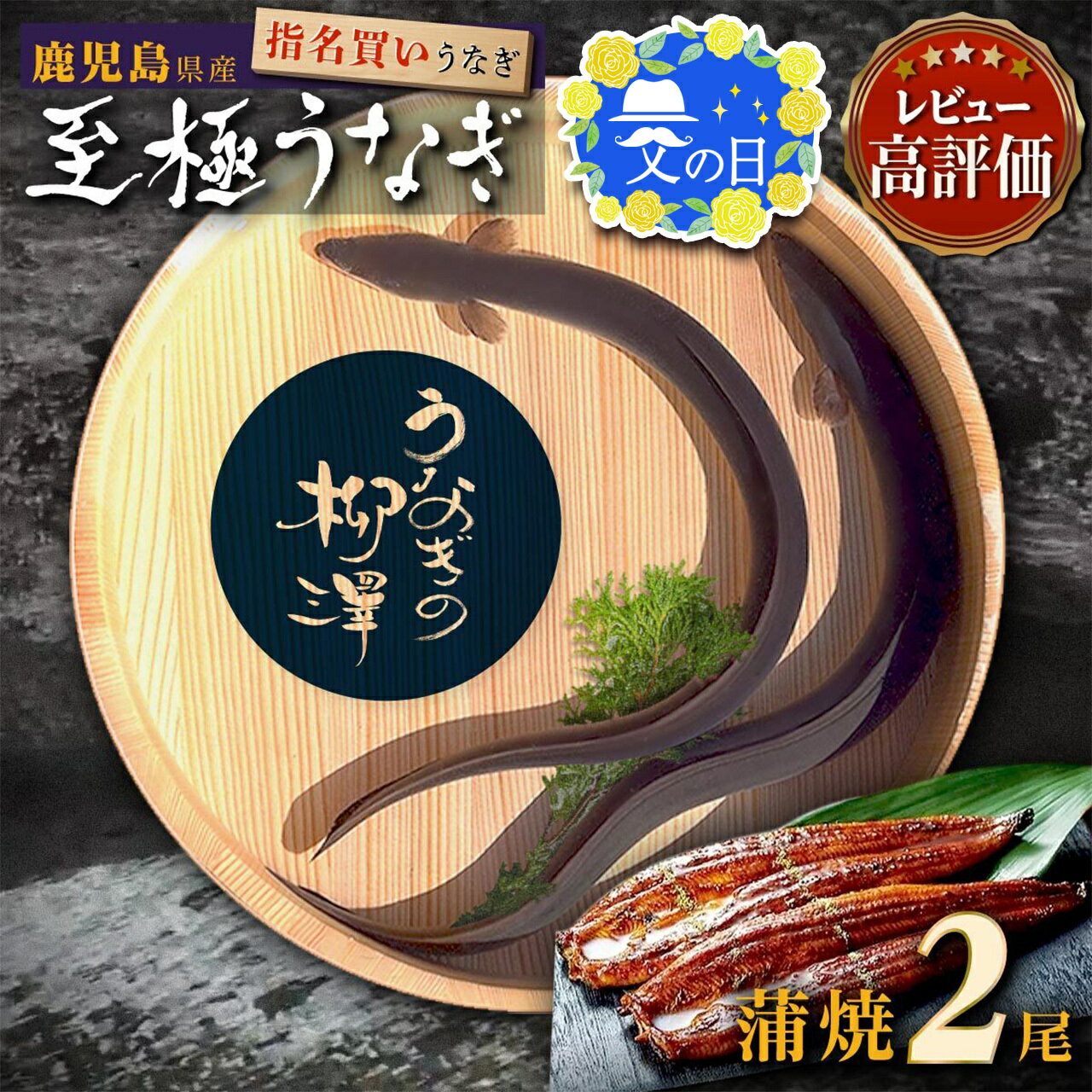 父の日 プレゼント 高レビュー 4.7以上 うなぎの柳澤 うなぎ 長蒲焼 2尾 340g 以上 | ふるさと納税 うなぎ 高級 ウナギ 鰻 国産 蒲焼 蒲焼き たれ 鹿児島 大隅 大崎町 ふるさと 人気 送料無料