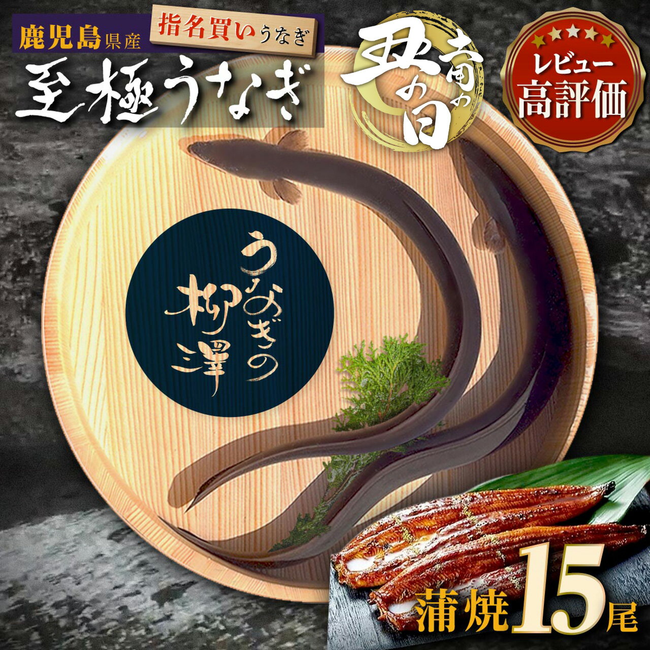 5位! 口コミ数「0件」評価「0」 土用丑の日 うなぎの柳澤 うなぎ蒲焼 15尾 （計2.55kg） | うなぎ ウナギ 鰻 国産 国産うなぎ セット 大崎町 うなぎ蒲焼 蒲･･･ 