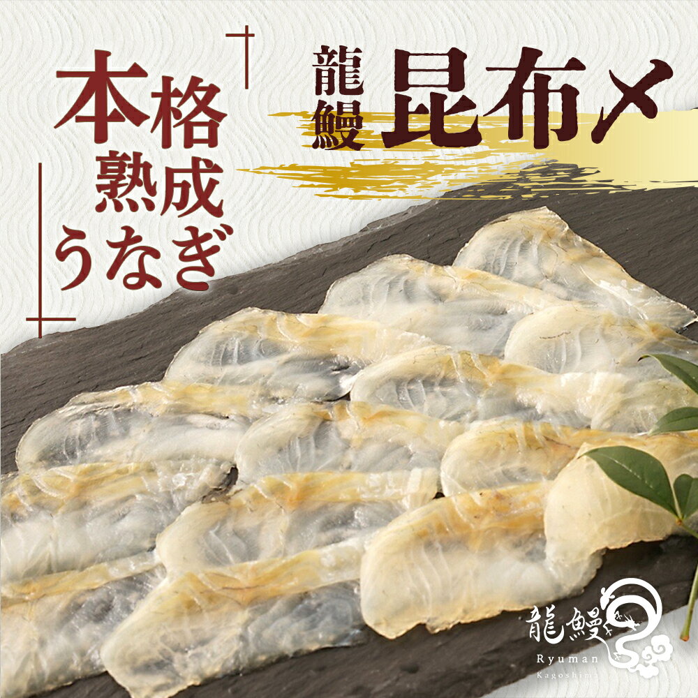 うなぎの概念が変わる!! [鹿児島県漁連水産団体長賞受賞] 本格熟成うなぎ [龍鰻昆布〆]| 熟成うなぎ 昆布〆 鰻 うなぎ ウナギ 国産うなぎ 鹿児島 鹿児島県 鹿児島県大崎町 大崎町 鹿児島県産 大崎 国産 冷凍うなぎ