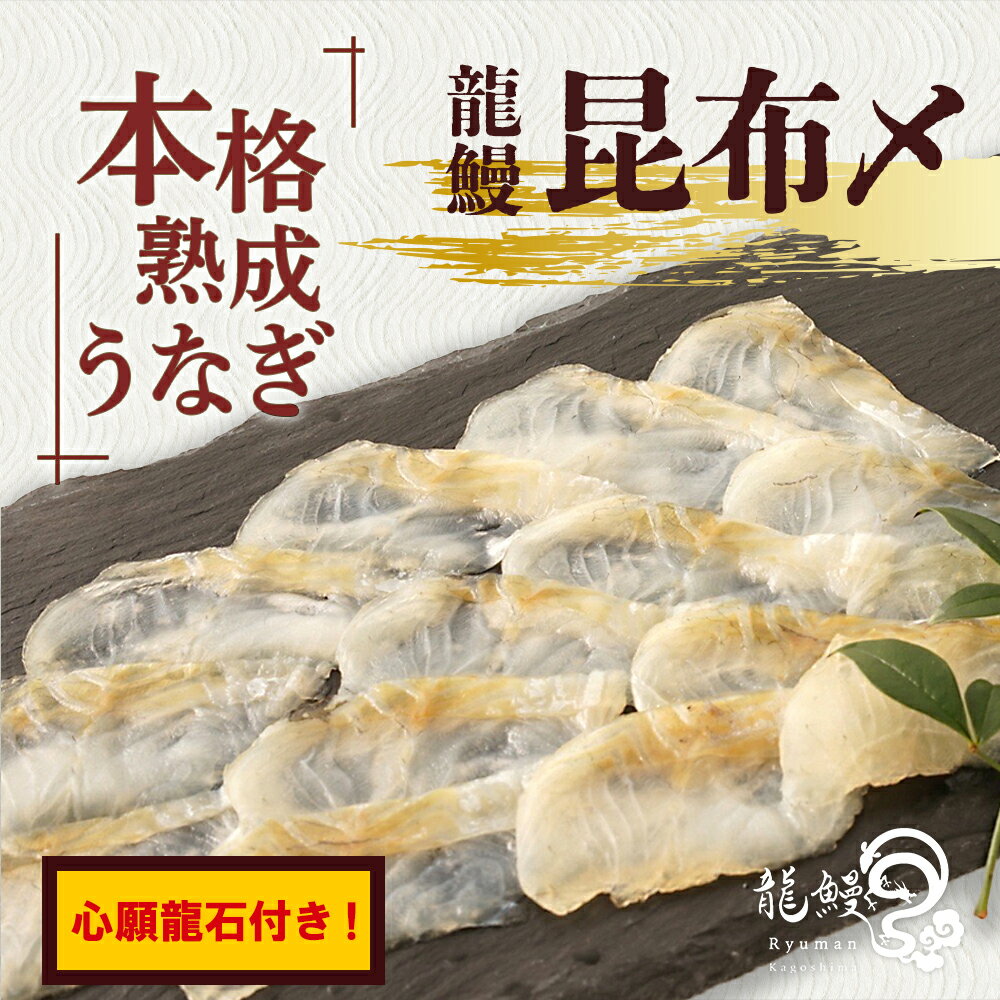 14位! 口コミ数「0件」評価「0」うなぎの概念が変わる!! 《鹿児島県漁連水産団体長賞受賞》 本格熟成うなぎ【 龍鰻昆布〆 / 心願龍石 セット】| 熟成うなぎ 昆布〆 鰻 ･･･ 