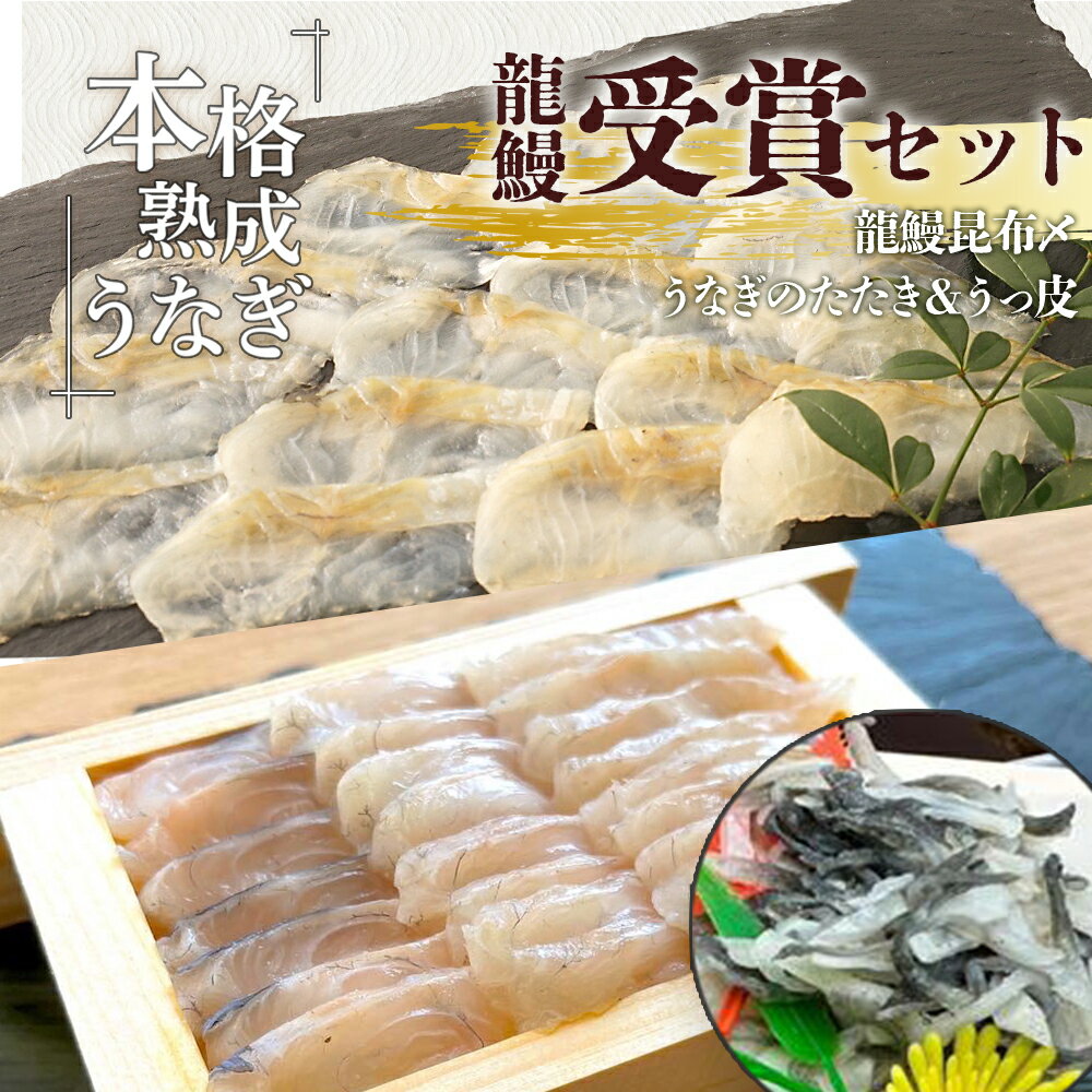 うなぎ の概念が変わる!! 受賞商品 セット 蒲焼かないうなぎ 龍鰻 [ たたき & うっ皮 / 昆布〆 ] | ふるさと納税 うなぎ うなぎたたき 熟成うなぎ たたき 鰻 うなぎ ウナギ 国産うなぎ 鹿児島県大崎町 大崎町 鹿児島県産 大崎 国産 冷凍うなぎ