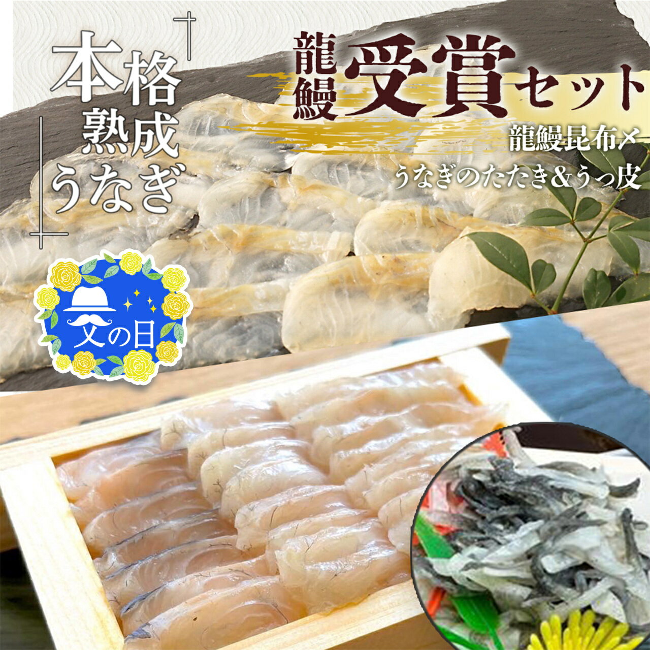 17位! 口コミ数「0件」評価「0」 父の日 プレゼント うなぎ の概念が変わる!! 受賞商品 セット 蒲焼かないうなぎ 龍鰻 【 たたき ＆ うっ皮 / 昆布〆 】 | ふる･･･ 