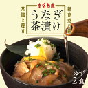 27位! 口コミ数「0件」評価「0」【2食セット】本格こだわり熟成 最高級うなぎ龍鰻ゆず茶漬け | 鹿児島 鹿児島県 鹿児島県大崎町 鰻 うなぎ ウナギ 国産うなぎ ご飯のお供･･･ 