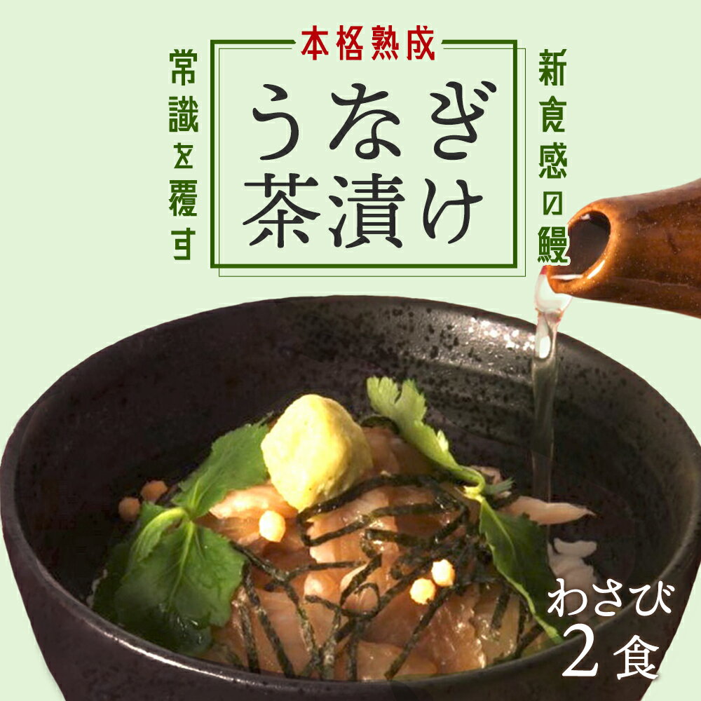 【ふるさと納税】【2食セット】本格こだわり熟成/最高級うなぎの生茶漬け | 鹿児島 鹿児島県 鹿児島県大崎町 鰻 うなぎ ウナギ 国産うなぎ ご飯のお供 ごはんのお供 お茶漬け お茶漬けセット セット 大崎町 鹿児島県産 大崎 国産 冷凍うなぎ