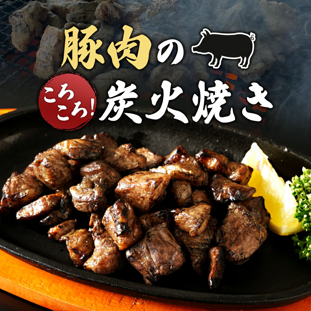 [居酒屋白鶴] 豚バラ と 豚もも のコロコロ 炭火焼き | ふるさと納税 炭火焼き 豚 豚肉 焼豚 炭火 豚バラ肉 肉 にく お肉 モモ モモ肉 おつまみ 鹿児島 鹿児島県 大崎町 真空パック 真空 パック 冷凍