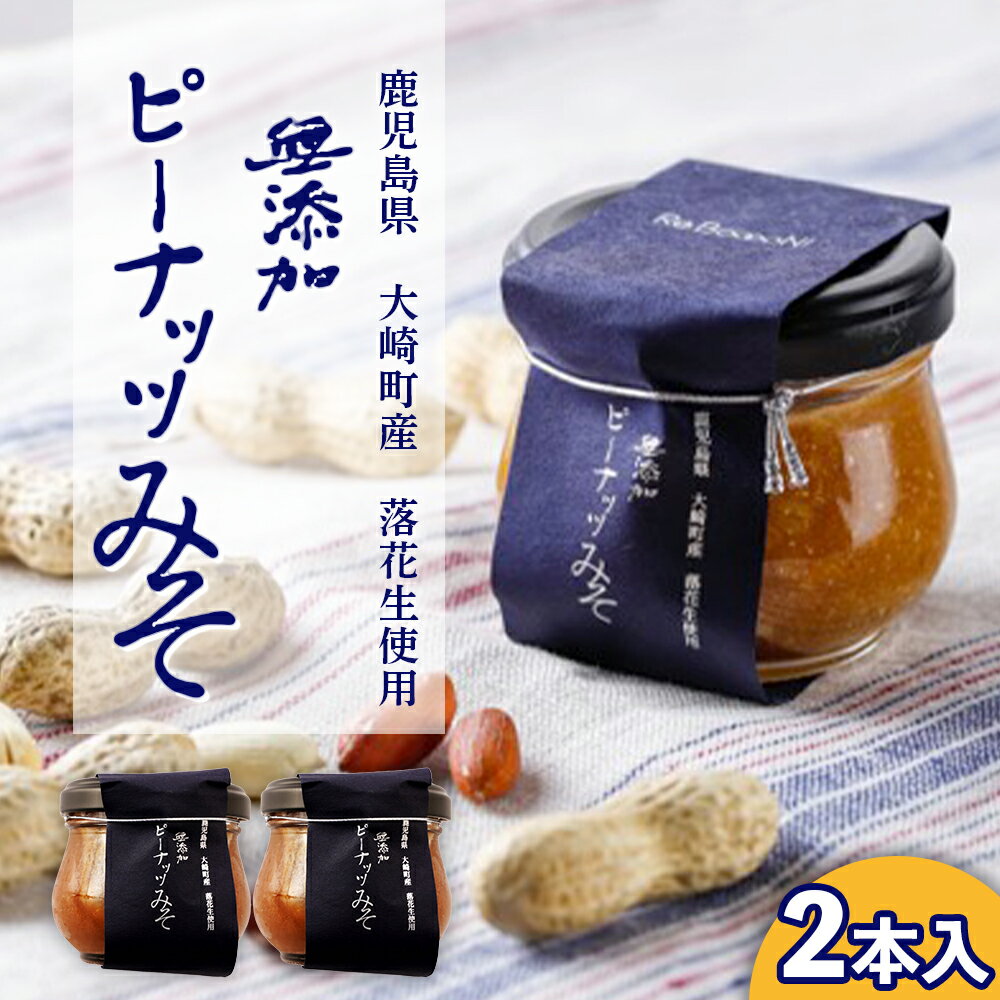 【ふるさと納税】 無添加 てづくり ピーナッツみそ | ふるさと納税 ピーナツ ピーナッツ 味噌 みそ ナ..