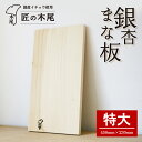【ふるさと納税】 匠の技「 銀杏まな板 ( 特大 )」 | ふるさと納税 まな板 まないた 銀杏 イチョウ 銀杏の木 カッティングボード 手作り 木 ハンドメイド 工芸品 キッチングッズ キッチン用品 日用品 鹿児島県大崎町