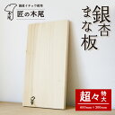 【ふるさと納税】匠の技「銀杏まな板(超々特大)」 | ふるさと納税 まな板 まないた 銀杏 イチョウ 銀杏の木 カッティングボード 手作り 木 ハンドメイド 工芸品 キッチングッズ キッチン用品 日用品 鹿児島県大崎町