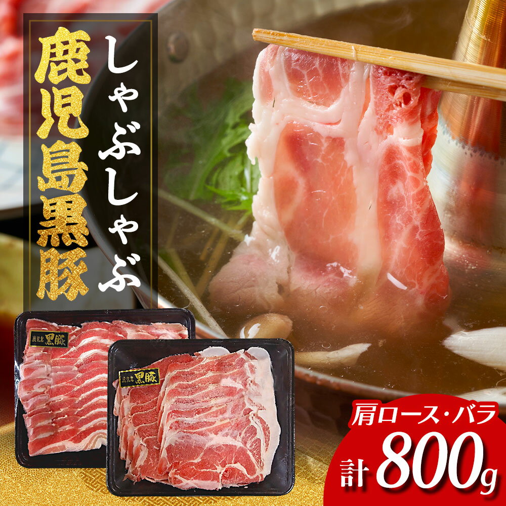 鹿児島県産 黒豚 しゃぶしゃぶ セット 計800g ( 400g × 2P ) | ふるさと納税 しゃぶしゃぶ 黒豚しゃぶしゃぶ しゃぶしゃぶ用 しゃぶ肉 豚牛 豚 豚肉 肉 お肉 ロース カタロース バラ スライス 鹿児島県 大崎町