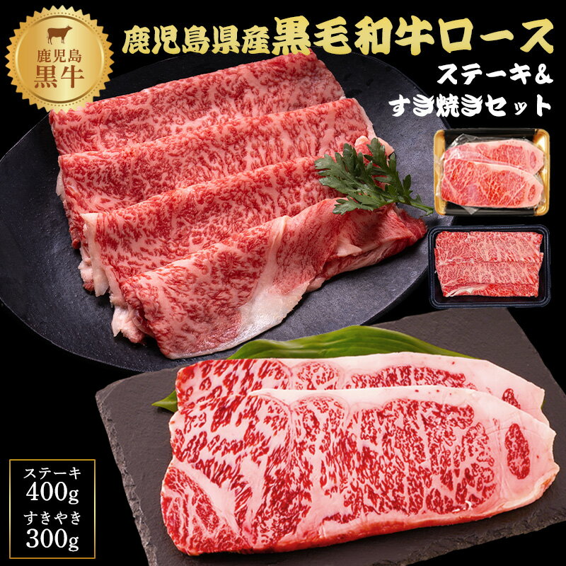 19位! 口コミ数「1件」評価「3」 【 A4ランク 】鹿児島県産 黒毛和牛 ロースステーキ 、 肩ロース すきやき セット 計 700g | ふるさと納税 すき焼き ステーキ･･･ 