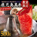 肉セット 【 ふるさと納税 】 数量限定 黒毛和牛 しゃぶしゃぶ 500g×1P | しゃぶしゃぶ肉 すき焼き肉 すきやき 牛肉 肉 和牛 ロース すき焼き鍋 美味しい おいしい 鹿児島 鹿児島県