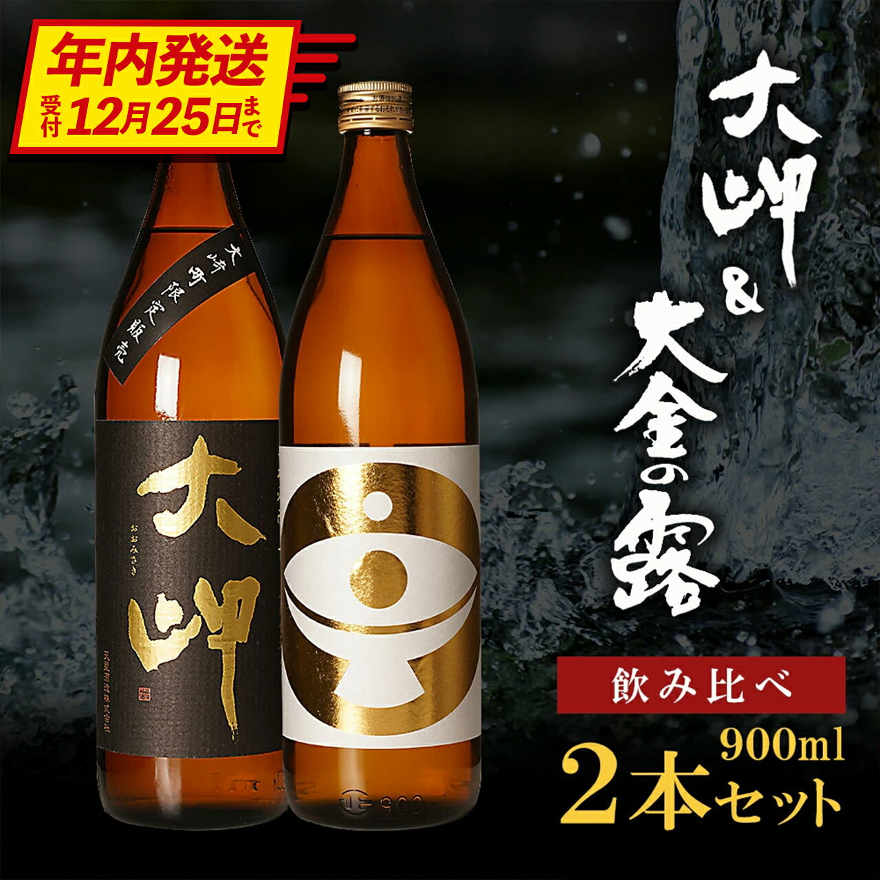 【ふるさと納税】【年内発送】【 お手軽 セット 】 大岬 ＆ 大金の露 900ml | 芋焼酎 芋 酒 お酒 地酒 ..