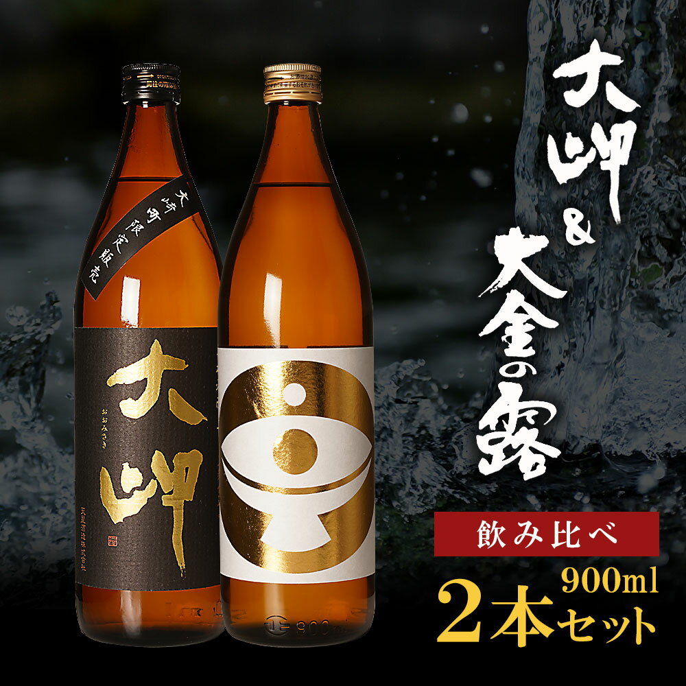 [ お手軽 セット ] 大岬 & 大金の露 900ml | 芋焼酎 芋 酒 お酒 地酒 アルコール飲料 焼酎 飲み比べ 鹿児島県 大崎町 鹿児島 大崎 鹿児島県大崎町 ふるさと 納税 お取り寄せ 支援品 返礼 特産品 特産 名産品 お礼の品 さけ お土産 人気