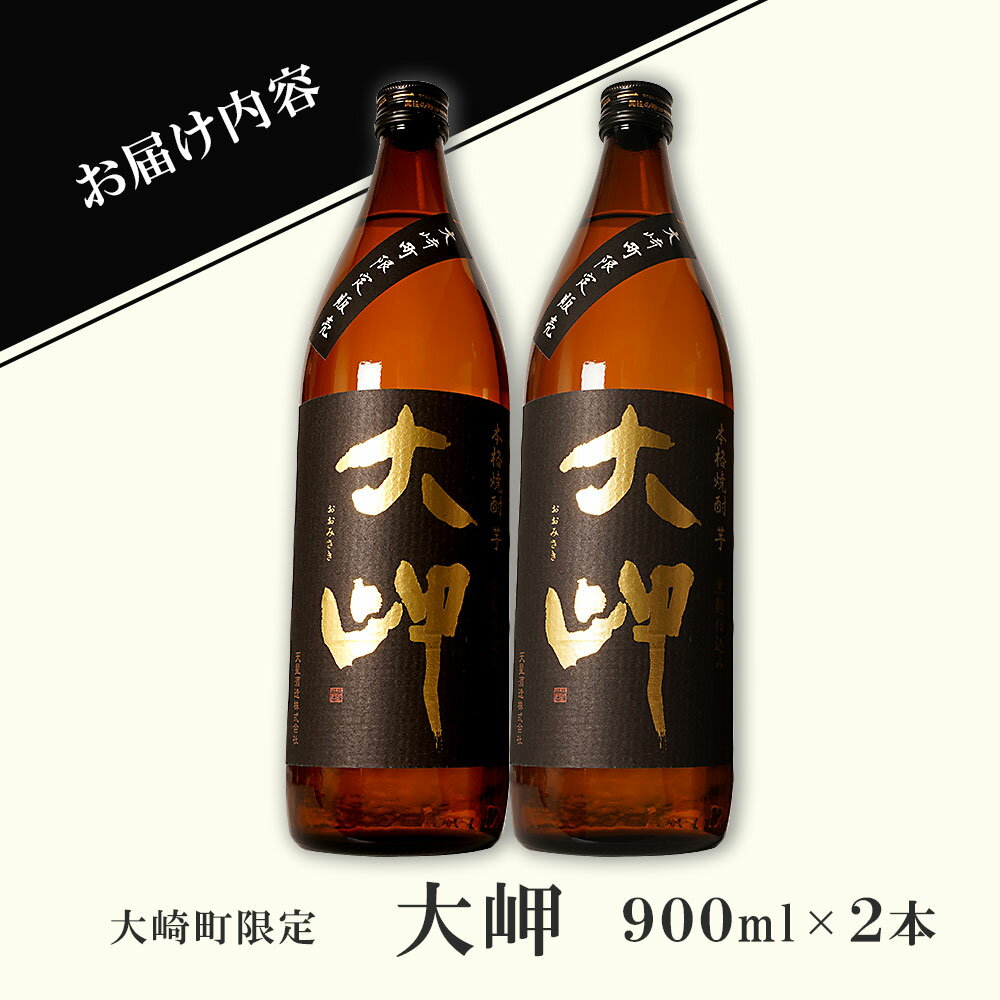 【ふるさと納税】【 大崎町 限定 焼酎 】大岬 900ml 2本 セット | 芋焼酎 芋 酒 お酒 地酒 アルコール飲料 焼酎 鹿児島県 大崎町 鹿児島 大崎 鹿児島県大崎町 ふるさと 納税 お取り寄せ 取り寄せ 支援品 返礼 特産品 特産 名産品 楽天ふるさと お礼の品 さけ お土産 人気