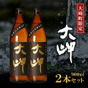 【ふるさと納税】【 大崎町 限定 焼酎 】大岬 900ml 2本 セット | 芋焼酎 芋 酒 お酒 地酒 アルコール飲料 焼酎 鹿児島県 大崎町 鹿児島 大崎 ...