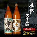 【ふるさと納税】【 お手軽 セット 】 華奴 ＆ 大金の露 900ml | 芋焼酎 芋 酒 お酒 地酒 アルコール飲料 焼酎 飲み比べ 鹿児島県 大崎町 鹿児島 大崎 鹿児島県大崎町 ふるさと 納税 お取り寄…