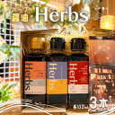 【ふるさと納税】【 贈答用 】 ハーブ 醤油 『HERBS』100ml 3本 セット | セット だし ダシ 出汁 出汁醤油 香味だし 醤油 ポン酢 ぽん..