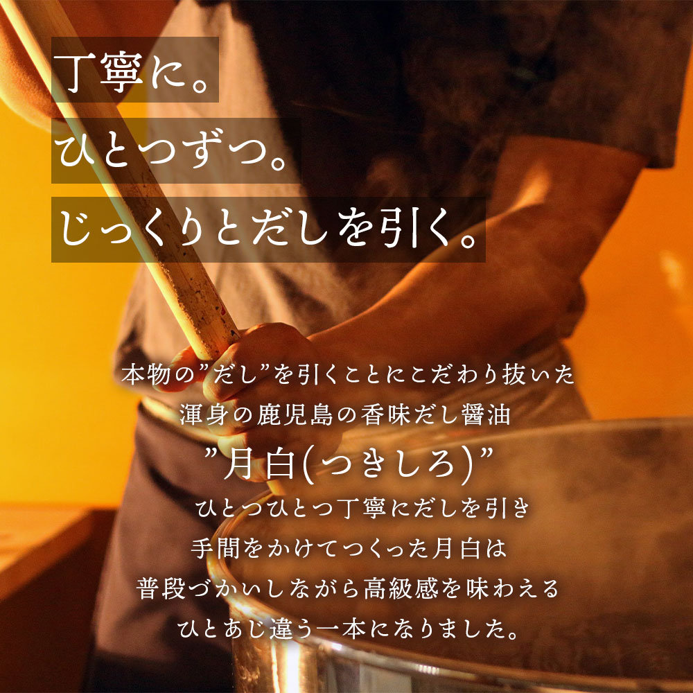 【ふるさと納税】鹿児島の香味だしが 絶品 ！ だし醤油 月白(つきしろ) 1,000ml | だし ダシ 出汁 出汁醤油 香味だし 醤油 しょうゆ めんつゆ 調味料 鹿児島 鹿児島県 大崎 大崎町 鹿児島県大崎町 かつお節 鰹節 花かつお さば節 いりこ あじ アジ 椎茸 しいたけ 絶品