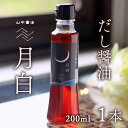 【ふるさと納税】鹿児島の香味だしが 絶品 ！ だし醤油 月白(つきしろ) 200ml | だし ダシ 出汁 出汁醤油 香味だし 醤油 しょうゆ めんつゆ 調味料 鹿児島 鹿児島県 大崎 大崎町 鹿児島県大崎町 かつお節 鰹節 花かつお さば節 いりこ あじ アジ 椎茸 しいたけ 絶品