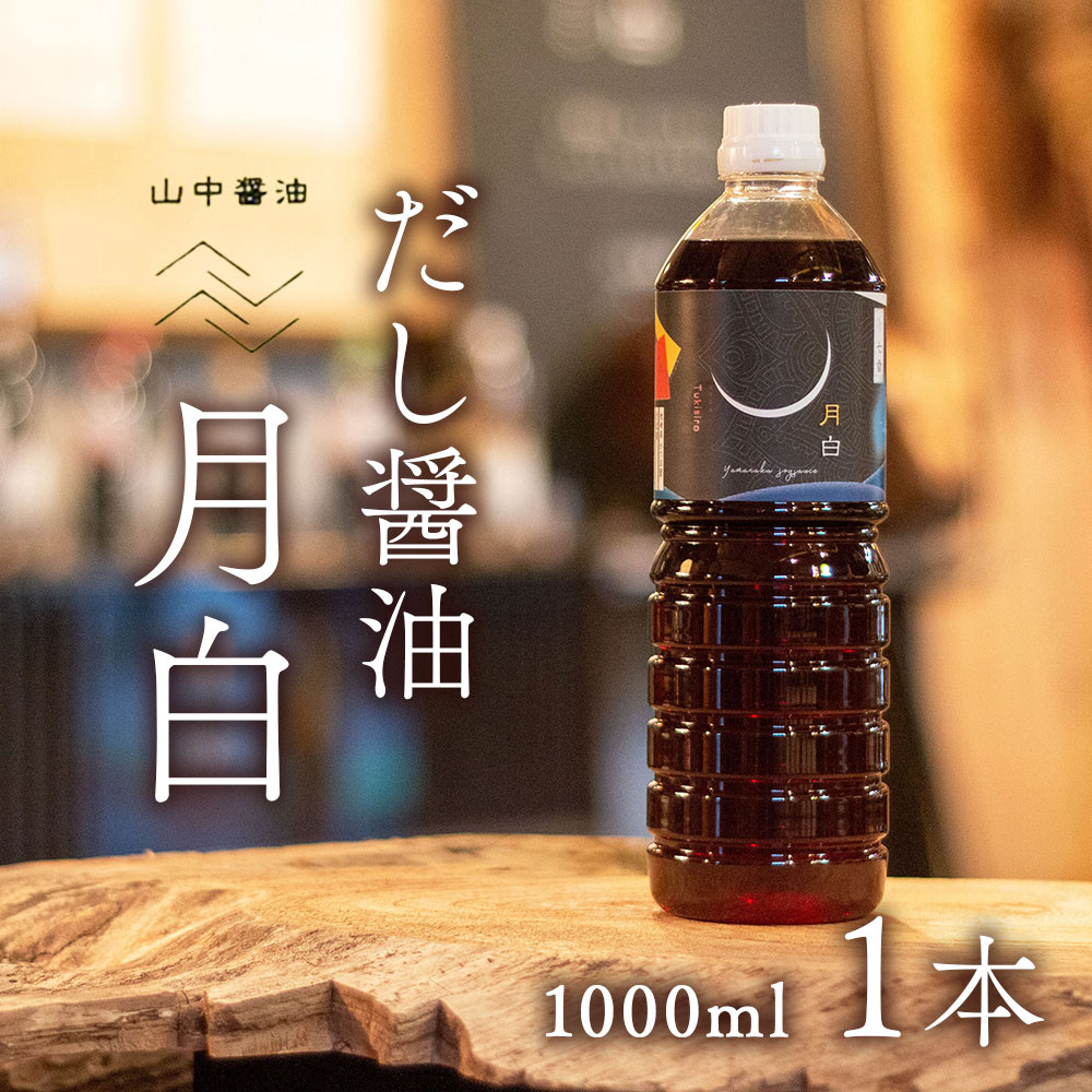 【ふるさと納税】鹿児島の香味だしが 絶品 ！ だし醤油 月白(つきしろ) 1,000ml | だし ダシ 出汁 出汁醤油 香味だし 醤油 しょうゆ めんつゆ 調味料 鹿児島 鹿児島県 大崎 大崎町 鹿児島県大崎町 かつお節 鰹節 花かつお さば節 いりこ あじ アジ 椎茸 しいたけ 絶品