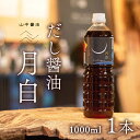 7位! 口コミ数「2件」評価「2.5」鹿児島の香味だしが 絶品 ！ だし醤油 月白(つきしろ) 1,000ml | だし ダシ 出汁 出汁醤油 香味だし 醤油 しょうゆ めんつゆ･･･ 