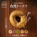 【ふるさと納税】ママコト の 台湾ドーナツ 詰め合わせ | ドーナツ 台湾 お菓子 スイーツ デザート 手作り 個包装 冷凍 おすすめ 人気 鹿児島 鹿児島県 鹿児島県大崎町 特産品 お取り寄せ お取り寄せスイーツ 菓子 大崎町 九州 お土産 支援 大崎 支援品 名産品