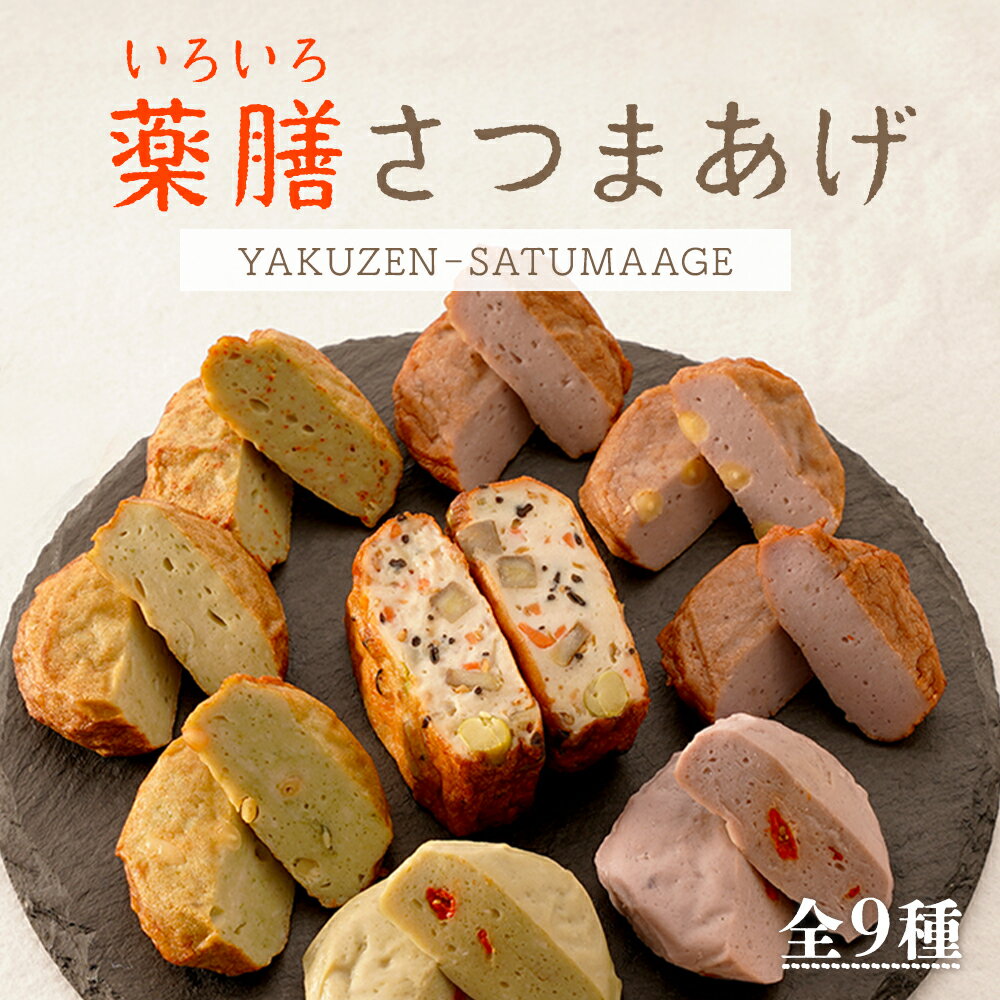 薬膳 さつま揚げ 〜大崎デラックス〜 | さつまあげ 薩摩揚げ セット 練り物 つまみ おつまみ おかず お酒のつまみ 鹿児島 大崎町 鹿児島県大崎町 取り寄せ 食べ物 食品 小分け 包装お取り寄せ お取り寄せグルメ 九州 お土産 支援 酒の肴 大崎 揚げ物 薩摩