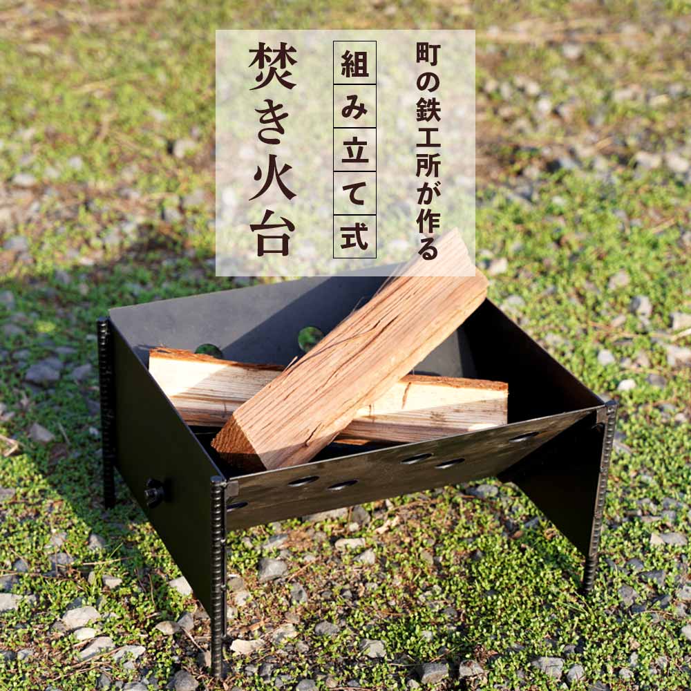 楽天鹿児島県大崎町【ふるさと納税】まちの鉄工所が作る　組み立て式焚き火台 | 焚火 焚火台 たき火 焚き火 コンロ スタンド キャンプ バーベキュー アウトドア 手作り リサイクル ハンドメイド 工芸品 支援品 特産品 鹿児島 鹿児島県 鹿児島県大崎町 お取り寄せ