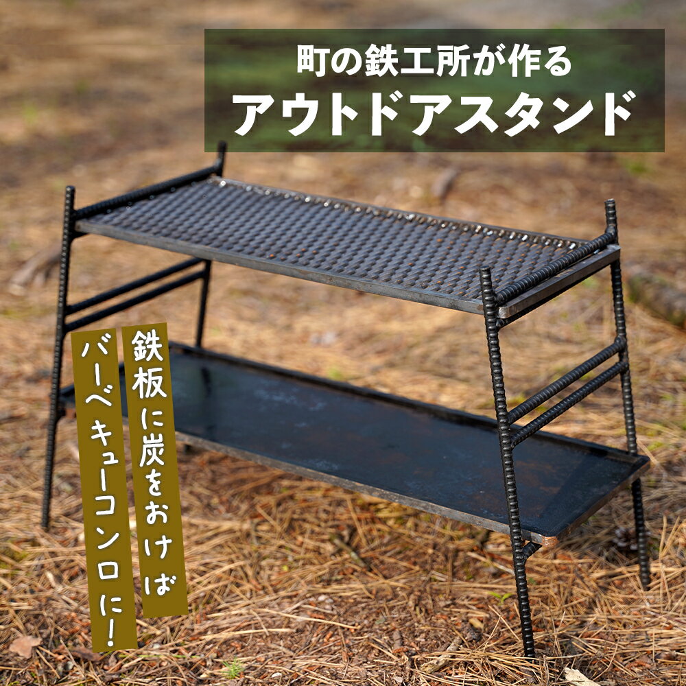 楽天鹿児島県大崎町【ふるさと納税】まちの鉄工所が作る　アウトドアスタンド | 鹿児島 鹿児島県 鹿児島県大崎町 お取り寄せ BBQ コンロ スタンド キャンプ バーベキュー アウトドア 手作り リサイクル ハンドメイド 工芸品 支援品 特産品