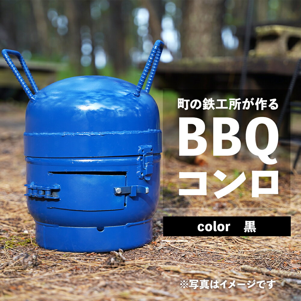 まちの鉄工所が作る BBQ コンロ (黒) | 鹿児島 鹿児島県 鹿児島県大崎町 お取り寄せ BBQ コンロ キャンプ バーベキュー アウトドア 手作り リサイクル ハンドメイド 工芸品 支援品 特産品