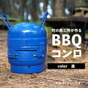 【ふるさと納税】まちの鉄工所が作る　BBQ コンロ （黒） 