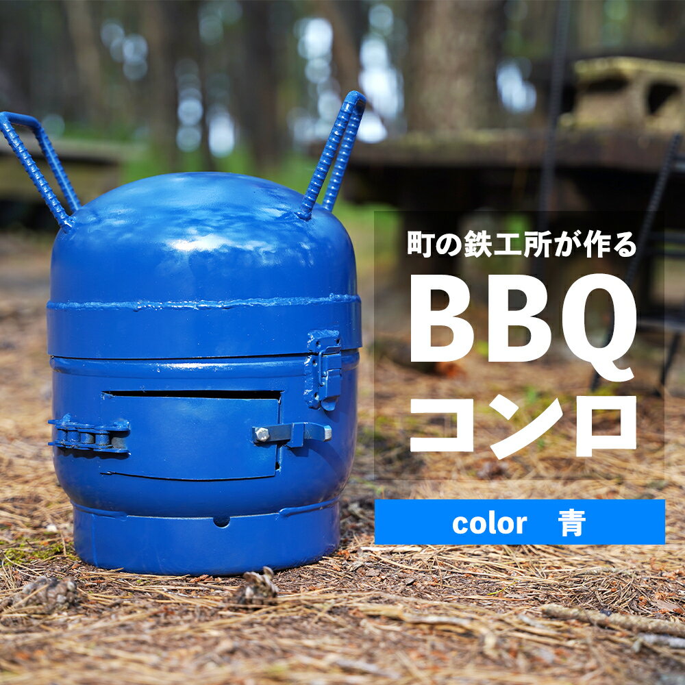 まちの鉄工所が作る BBQ コンロ (青) | 鹿児島 鹿児島県 鹿児島県大崎町 お取り寄せ BBQ コンロ キャンプ バーベキュー アウトドア 手作り リサイクル ハンドメイド 工芸品 支援品 特産品