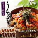 【ふるさと納税】うなぎ 高評価4.6以上 選べる内容量 きざみ カット ふるさと納税 うなぎ 高級 ウナギ 鰻 丑の日 国産 蒲焼 蒲焼き たれ うな丼 鰻丼 鹿児島 大隅 大崎町 ふるさと 人気 送料無料