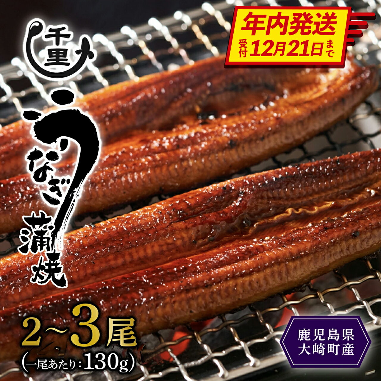 [年内発送] 数量限定 鹿児島県産 うなぎ 蒲焼き 1尾あたり 130g以上 | 国産 鹿児島 鰻 ウナギ 国産うなぎ うなぎ蒲焼 鰻蒲焼 蒲焼き 九州 大隅 大崎町 鹿児島県大崎町 丑の日