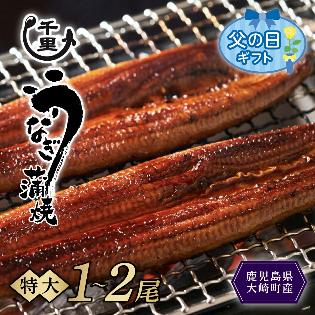 【ふるさと納税】 父の日 プレゼント 鹿児島県産 うなぎ　特大 蒲焼き 1尾あたり 180g以上 | 国産 鹿児島 鰻 ウナギ …