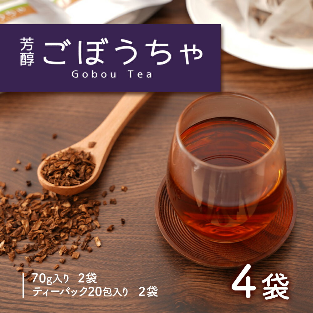 【ふるさと納税】ごぼう農家が作った ごぼう茶 4袋 セット | ゴボウ茶 茶 お茶 ごぼう ゴボウ 鹿児島 鹿児島県 鹿児島県大崎町 お取り寄せ 大崎町 大崎 おすすめ 国産 九州 お土産 支援 健康茶 飲料 支援品 特産品 名産品