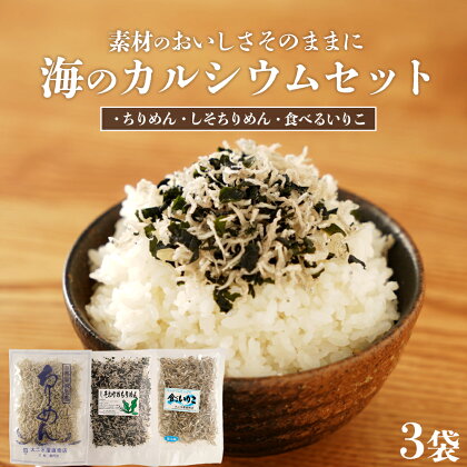 海の カルシウム セット 「 ちりめん 」「 しそちりめん 」「 食べるいりこ 」 | ちりめんじゃこ 国産ちりめん しらす 佃煮 しそ いりこ 国産 ふりかけ おにぎり 朝食 おつまみ おかず 鹿児島県大崎町