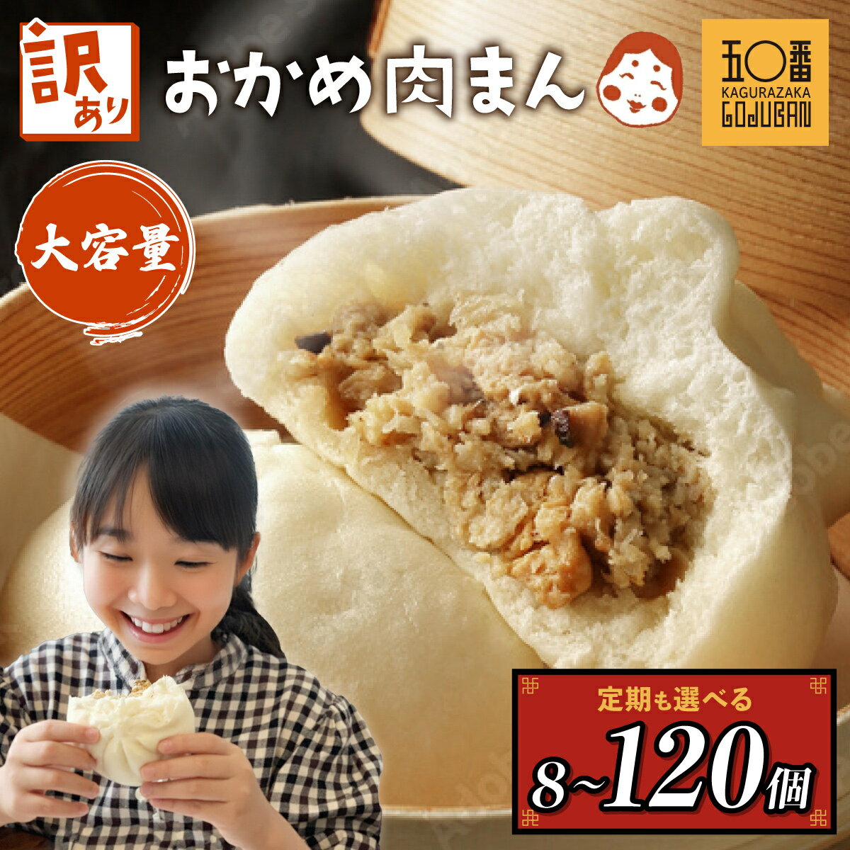 【ふるさと納税】訳あり 肉まん 国産 神楽坂五〇番 計 14
