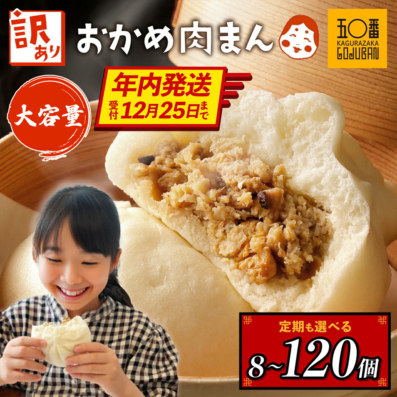 【ふるさと納税】 【年内発送】 訳あり 肉まん 国産 神楽坂五〇番 計 1400g ~ 3200g 定期便 | ふるさと納税 訳あり 不揃い 肉まん 国産 豚ま...