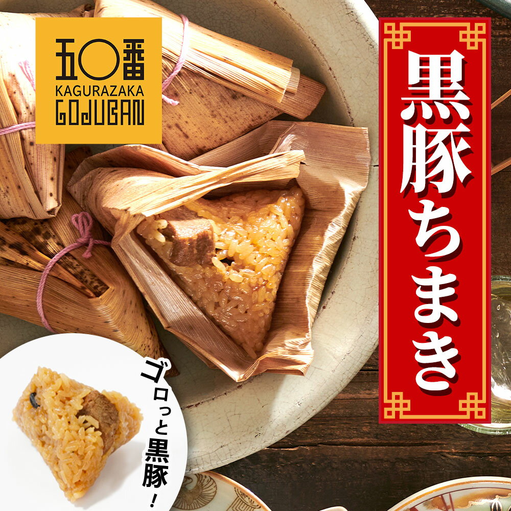 【ふるさと納税】 神楽坂五〇番 国産 黒豚ちまき | ちまき チマキ 冷凍 冷凍ちまき 餅 米 餅米 黒豚 豚肉 お徳用 お徳 ご家庭用 冷凍食品 中華 点心 ...