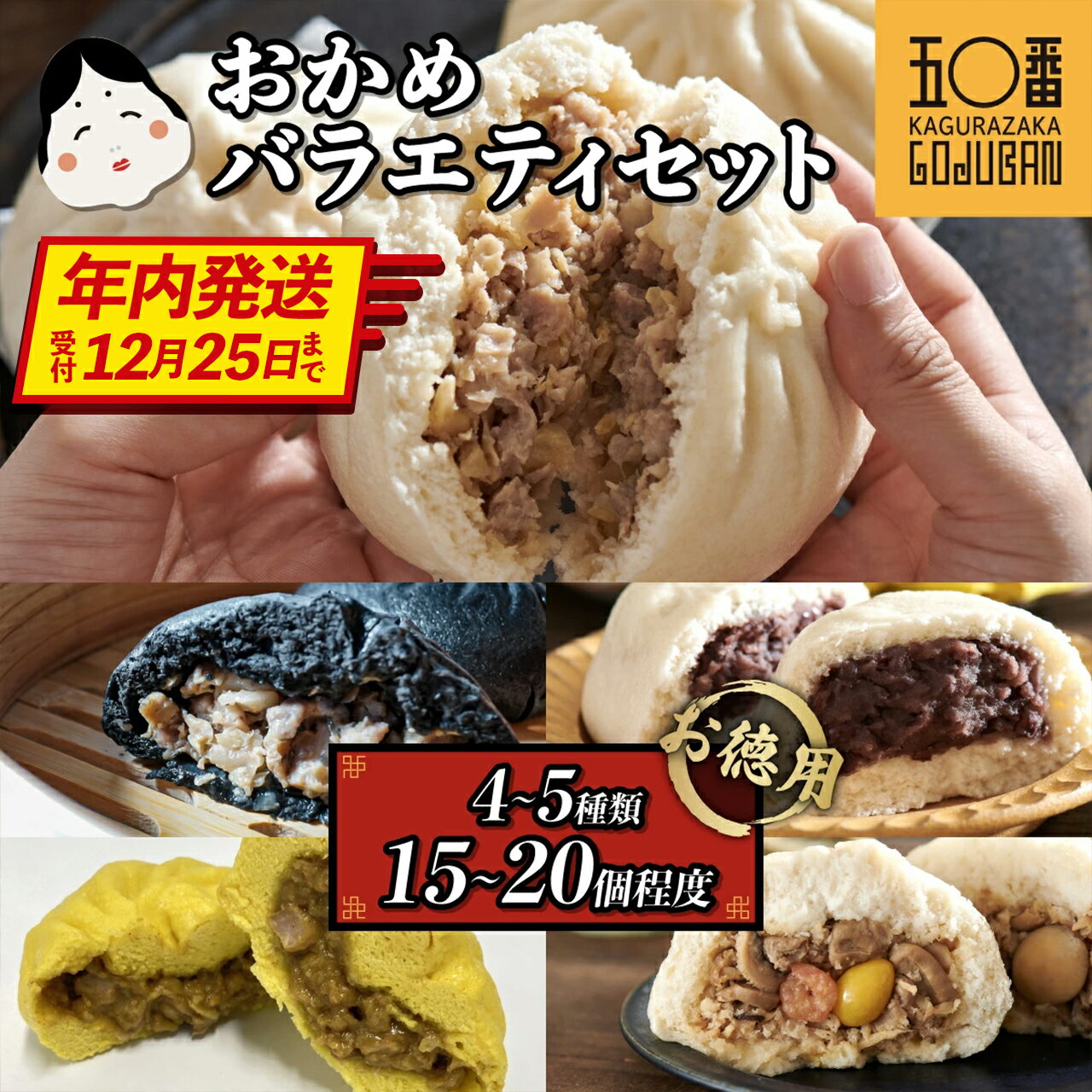 【ふるさと納税】【年内発送】肉まん 福袋 神楽坂五〇番 バラエティセット 計 15個 〜 20個 4〜5種 訳あり | 肉まん あんまん 五目まん カレー まん...