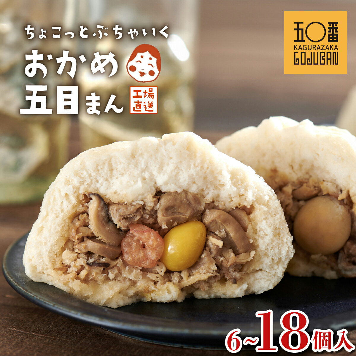 【ふるさと納税】【訳あり】選べる 個数 肉まん 神楽坂五〇番 おかめ 五目まん | 訳あり 肉まん 五目 えび うずら 中華 点心 冷凍 お徳用 ご家庭用 豚ま...