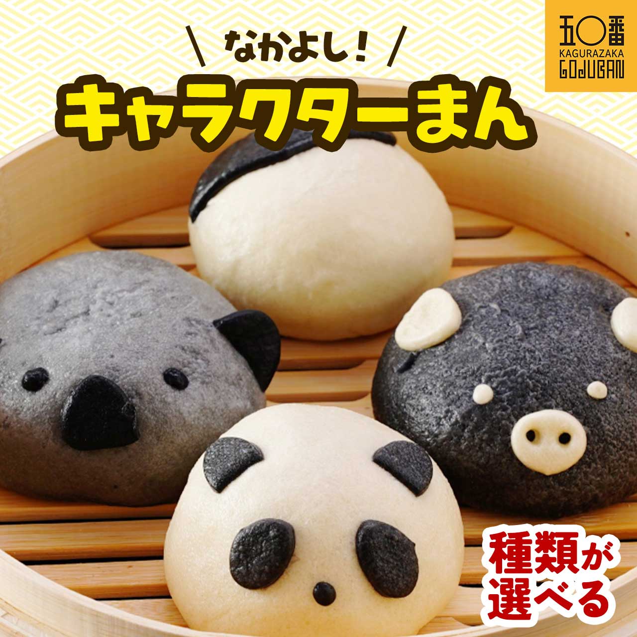 【ふるさと納税】 選べる! 神楽坂五〇番 キャラまんセット | 肉まん パンダまん コアラまん 黒豚まん チーズまん 豚まん 中華まん 冷凍 冷凍食品 中華 肉...