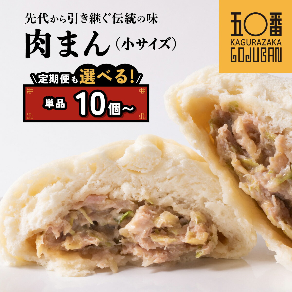 【ふるさと納税】 神楽坂五〇番 肉まん 小サイズ （ 100
