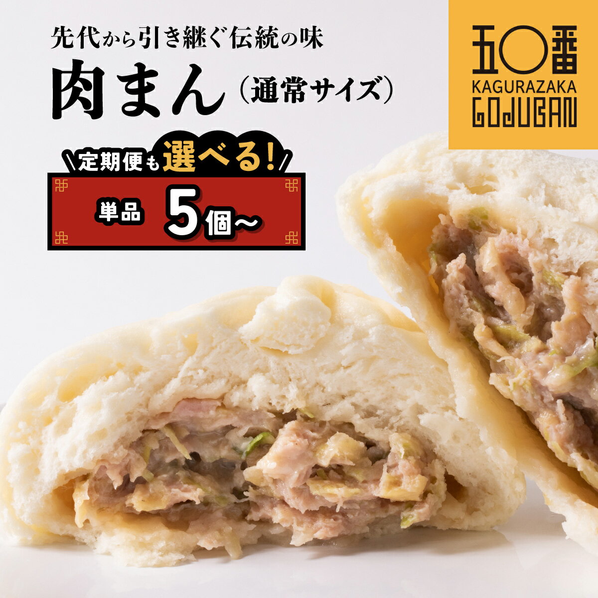 43位! 口コミ数「1件」評価「5」 神楽坂五〇番 肉まん 通常サイズ 1個あたり 200g | 肉まん 冷凍 お徳用 お徳 ご家庭用 豚まん 中華まん 冷凍豚まん 冷凍食品 ･･･ 