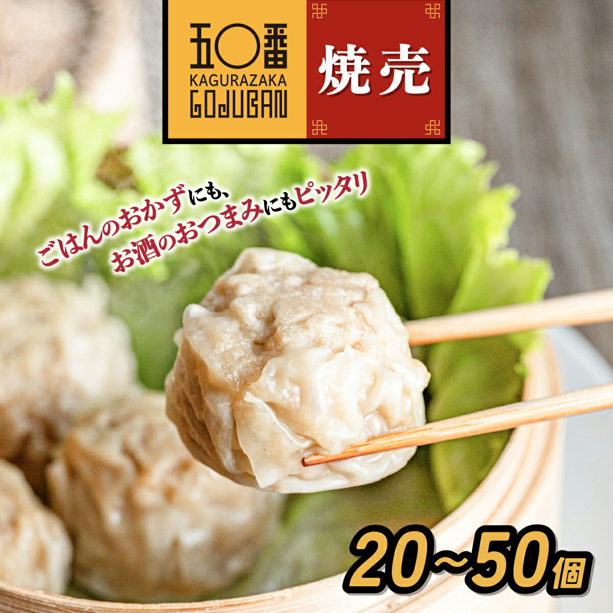 【ふるさと納税】 神楽坂五〇番 肉焼売 20個 〜 50個 | 焼売 しゅうまい シュウマイ シューマイ 冷凍焼売 冷凍食品 中華 点心 飲茶 惣菜 豚肉 おか...