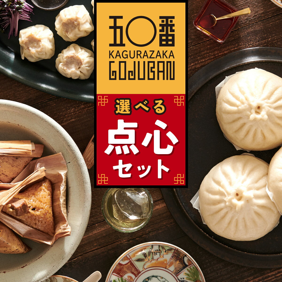 17位! 口コミ数「4件」評価「4」 選べる！ 神楽坂五〇番 点心セット | 肉まん 餃子 焼売 黒豚ちまき ごま団子 ちまき ゴマ団子 胡麻団子 黒豚 冷凍 豚まん 中華まん･･･ 