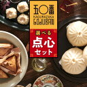 【ふるさと納税】 選べる! 神楽坂五〇番 点心セット | 肉まん 餃子 焼売 黒豚ちまき ごま団子 ちまき ゴマ団子 胡麻団子 黒豚 冷凍 豚まん 中華まん 冷...